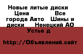 Новые литые диски › Цена ­ 20 000 - Все города Авто » Шины и диски   . Ненецкий АО,Устье д.